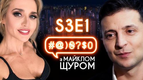 #@)₴?$0  with Michael Shchur Season 3 Episode 1 - Oksana Marchenko, КAZKA "Plakala", Tymoshenko, Zelenskyi, Lesia Nikitiuk