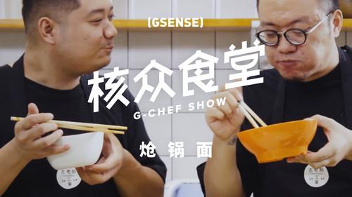 核众食堂 Season 2 Episode 4 - Episode 4