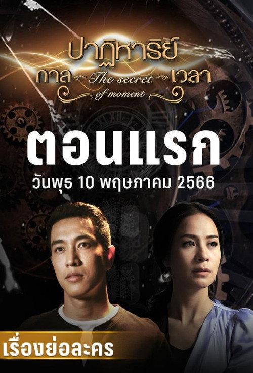 The Secret of Moment poster