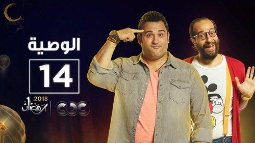 Al Waseya Season 1 Episode 14 - Episode 14