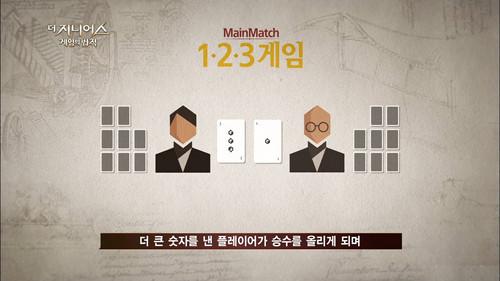 The Genius Season 1 Episode 1 - 1.2.3 Game