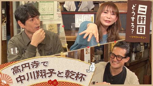 Nikenme Dou Suru? ~Tsumami no Hanashi~ Season 6 Episode 17 - Episode 17