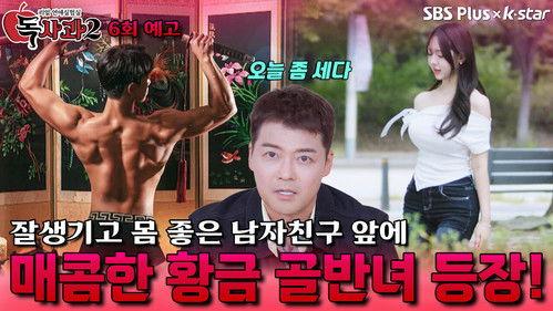 Real Dating Lab: Poison Apple Season 2 Episode 6 - Episode 6