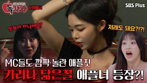 Real Dating Lab: Poison Apple Season 1 Episode 6 - Episode 6