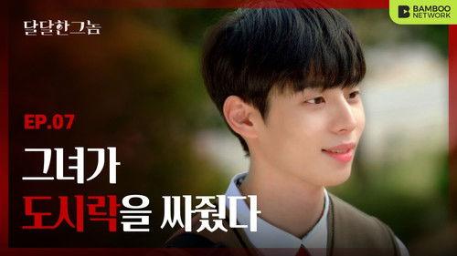 The Sweet Blood Season 1 Episode 7 - Episode 7