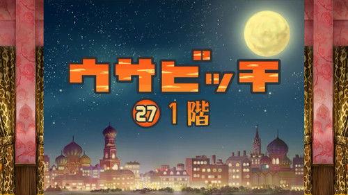 Usavich Season 3 Episode 27 - The First Floor (1 階)