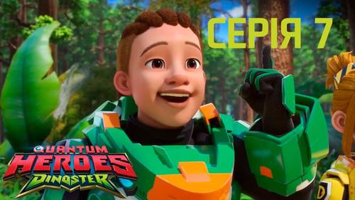 Quantum Heroes Dinoster Season 1 Episode 7 - Dancing with Dinosaurs