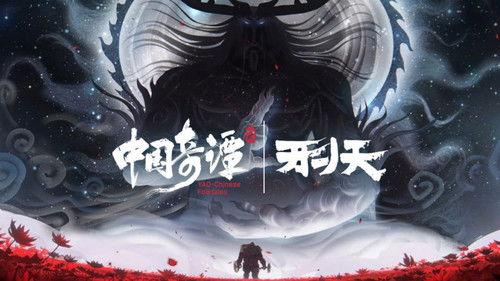 Yao-Chinese Folktales Season 2 Episode 8 - Xingtian