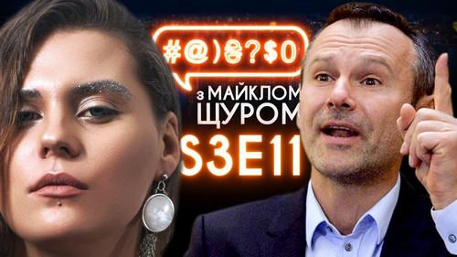 #@)₴?$0  with Michael Shchur Season 3 Episode 11 - KAZKA, impoverishment, Vakarchuk, Poroshenko, Todurov