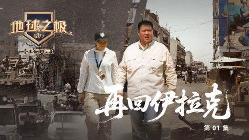 Poles of Earth · On the Road Season 10 Episode 1 - Episode 1