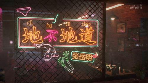 The Story of Chuaner Season 3 Episode 1 - Is it local