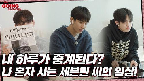 GOING SEVENTEEN Season 6 Episode 5 - The Truman Show of Mr. SVT’s We Live Alone #1