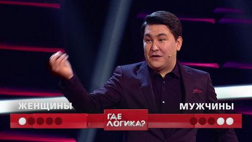 Where's the Logic? Season 5 Episode 10 - Episode 10