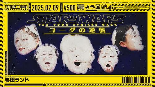 Nogizaka Under Construction Season 11 Episode 6 - Yoda Land!