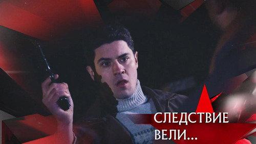 The investigation was conducted Season 20 Episode 9 - Episode 9