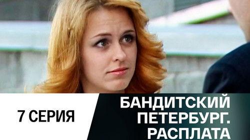 Gangster's Petersburg Season 10 Episode 7 - Episode 7