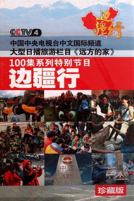 CCTV Traveling Along the Border poster