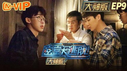 Great Escape Super Version Season 1 Episode 9 - Horror Mansion (1)