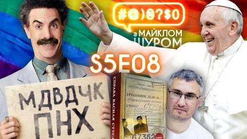 #@)₴?$0  with Michael Shchur Season 5 Episode 8 - The case of Stus, Borat 2, Pope, LGBT, Kipiani, TVORCHI, Zelenskyi