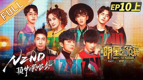 Who's the Murderer Season 6 Episode 22 - EP10-1 NZND-DingNiu Concert