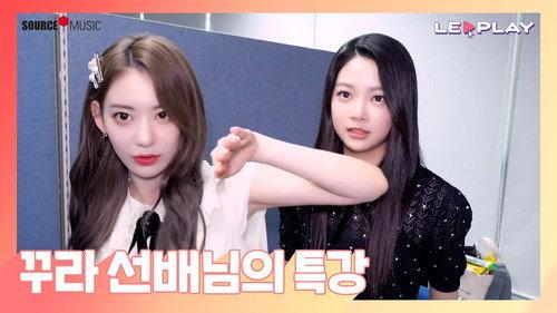 LE PLAY Season 1 Episode 17 - A Special Lesson from Kkura | Kkura's Gesture Tips
