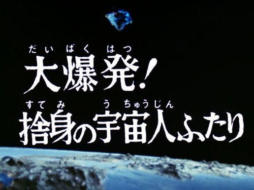 Ultraman Leo Season 1 Episode 13 - Huge Explosion! A Desperate Couple of Aliens