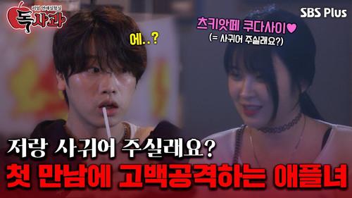 Real Dating Lab: Poison Apple Season 1 Episode 3 - Episode 3