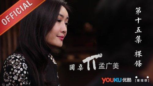 Round Table Season 1 Episode 15 - Episode 15