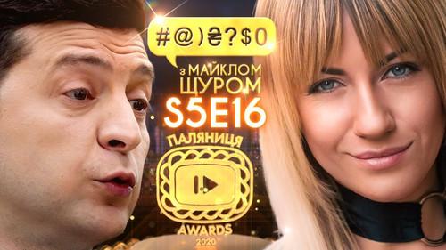 #@)₴?$0  with Michael Shchur Season 5 Episode 16 - Palianytsia Awards-2020 winners! /// Zelenskyi, Lesia Nikitiuk, Vakarchuk