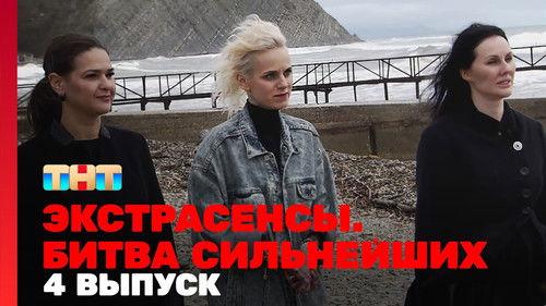 Экстрасенсы. Битва сильнейших Season 1 Episode 4 - Episode 4