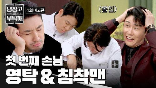 Chef & My Fridge Season 2 Episode 1 - Episode 1