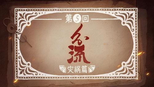 Man's Inhumanity to Man Season 1 Episode 5 - Episode 5