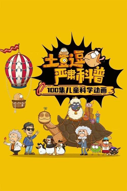 土豆逗严肃科普 第一季 poster