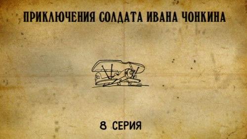 Priklyucheniya soldata Ivana Chonkina Season 1 Episode 8 - Episode 8