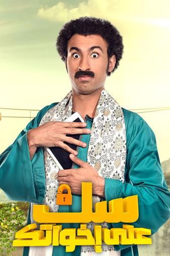 Lock Up Your Sisters poster