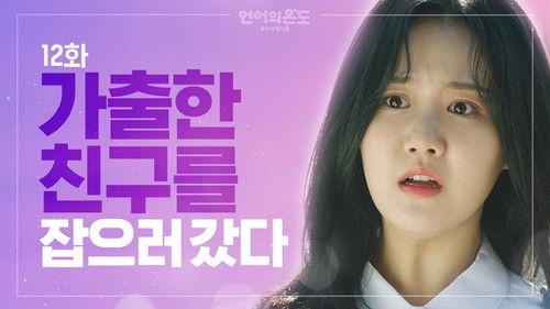 The Temperature of Language: Our Nineteen Season 1 Episode 12 - I Went to Get My Friend Who Ran Away from Home