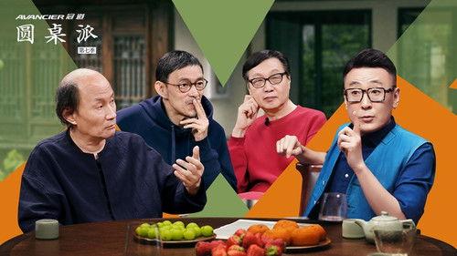 Round Table Season 7 Episode 6 - 回望