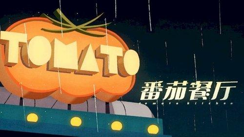 CAPSULES Season 1 Episode 6 - Tomato Kitchen