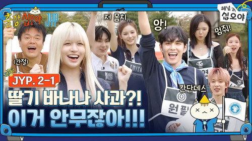 The Game Caterers Season 2 Episode 75 - The Game Caterers X JYP EP. 2-1