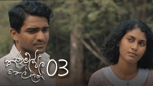 Thanamalvila Kollek Season 1 Episode 3 - Episode 03