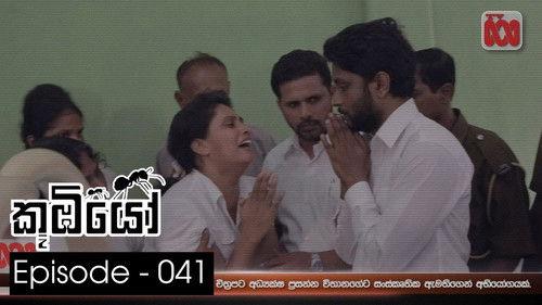 Koombiyo Season 1 Episode 41 - Episode 41