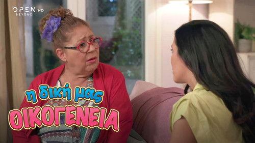 I Diki Mas Oikogeneia Season 1 Episode 11 - Episode 11