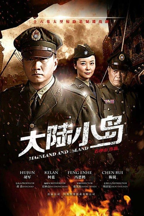 地下地上之大陆小岛 poster