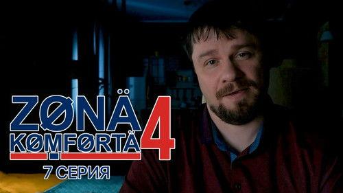 Comfort Zone Season 4 Episode 7 - Episode 7