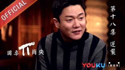 Round Table Season 1 Episode 18 - Episode 18