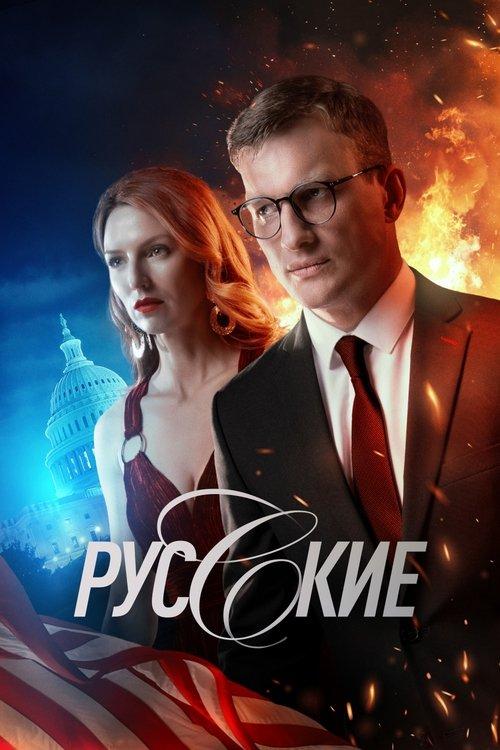 Русские poster