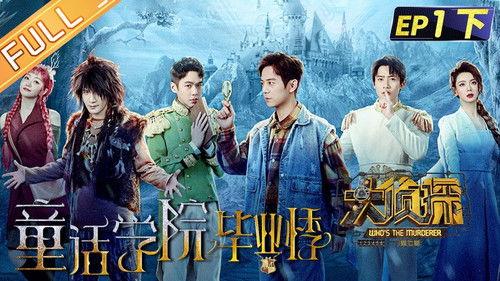 Who's the Murderer Season 7 Episode 5 - EP1-2 Graduate Season of Fairy Tale College