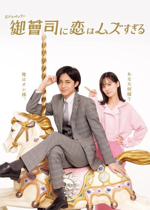 Love is Hard for a Rich Man poster