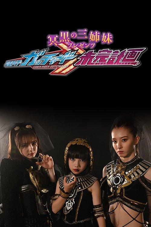 The Abyssalis Sisters Present Kamen Rider Gotchard: Tangential Plans poster