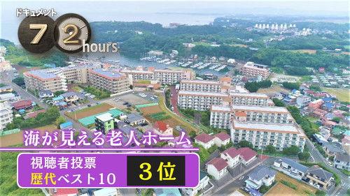 Document 72 Hours Season 8 Episode 24 - The Elderly Care Facility with a View of the Sea